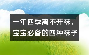 一年四季離不開襪，寶寶必備的四種襪子