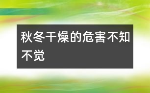 秋冬干燥的危害不知不覺