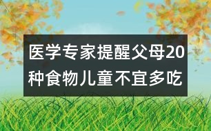 醫(yī)學(xué)專(zhuān)家提醒父母：20種食物兒童不宜多吃