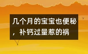 幾個月的寶寶也便秘，補鈣過量惹的禍