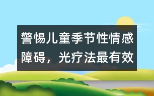 警惕兒童季節(jié)性情感障礙，光療法最有效