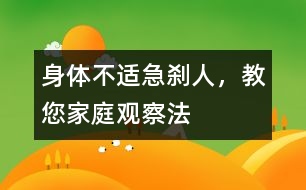 身體不適急剎人，教您家庭觀察法