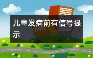 兒童發(fā)病前有信號(hào)提示