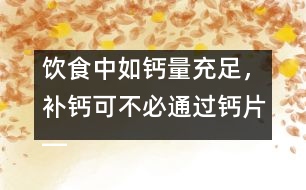 飲食中如鈣量充足，補(bǔ)鈣可不必通過鈣片――許積德回答