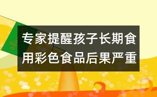 專家提醒：孩子長期食用彩色食品后果嚴(yán)重