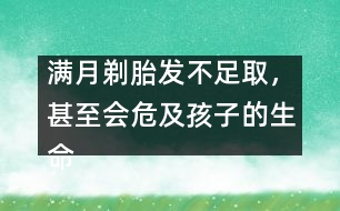 滿月剃胎發(fā)不足取，甚至會危及孩子的生命安全