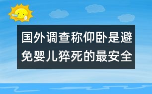 國(guó)外調(diào)查稱：仰臥是避免嬰兒猝死的最安全睡姿