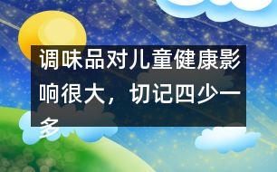 調(diào)味品對兒童健康影響很大，切記四少一多原則