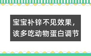 寶寶補鋅不見效果，該多吃動物蛋白調(diào)節(jié)