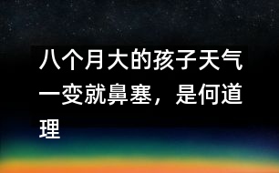 八個月大的孩子天氣一變就鼻塞，是何道理――顧洪亮回