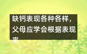 缺鈣表現(xiàn)各種各樣，父母應學會根據(jù)表現(xiàn)來判斷