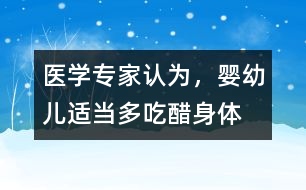 醫(yī)學(xué)專家認(rèn)為，嬰幼兒適當(dāng)多“吃醋”身體棒