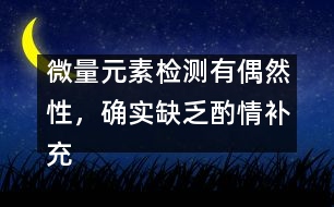 微量元素檢測(cè)有偶然性，確實(shí)缺乏酌情補(bǔ)充――宋善路回