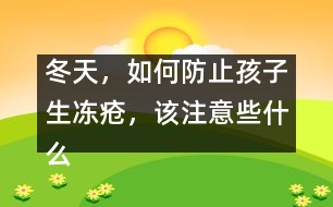 冬天，如何防止孩子生凍瘡，該注意些什么