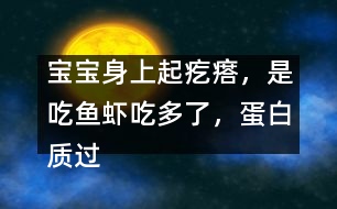 寶寶身上起疙瘩，是吃魚蝦吃多了，蛋白質(zhì)過敏嗎