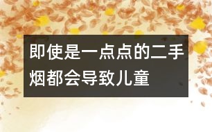 即使是一點(diǎn)點(diǎn)的“二手煙”都會導(dǎo)致兒童智力受損