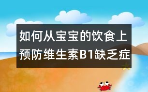 如何從寶寶的飲食上預防維生素B1缺乏癥