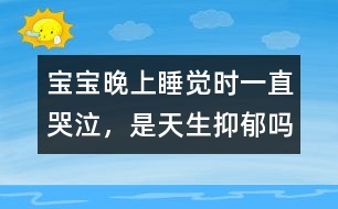 寶寶晚上睡覺(jué)時(shí)一直哭泣，是天生抑郁嗎