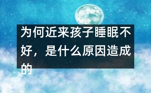 為何近來(lái)孩子睡眠不好，是什么原因造成的