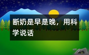 斷奶是早是晚，用科學說話