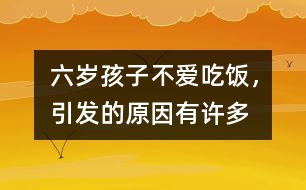 六歲孩子不愛吃飯，引發(fā)的原因有許多