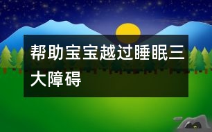 幫助寶寶越過睡眠三大障礙