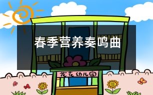 春季營養(yǎng)奏鳴曲