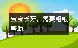 寶寶長牙，需要粗糧幫助