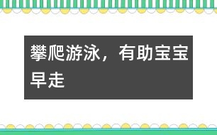 攀爬、游泳，有助寶寶早走