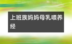 上班族媽媽母乳喂養(yǎng)經(jīng)