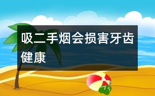 吸二手煙會損害牙齒健康