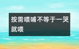 按需喂哺不等于一哭就喂