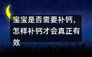 寶寶是否需要補鈣，怎樣補鈣才會真正有效