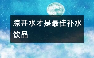 涼開水才是最佳補(bǔ)水飲品