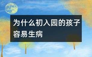 為什么初入園的孩子容易生病