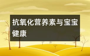 抗氧化營(yíng)養(yǎng)素與寶寶健康