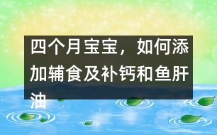 四個(gè)月寶寶，如何添加輔食及補(bǔ)鈣和魚肝油