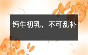 鈣、牛初乳，不可亂補