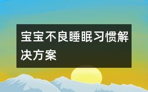 寶寶不良睡眠習慣解決方案