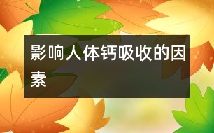 影響人體鈣吸收的因素