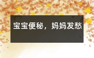 寶寶便秘，媽媽發(fā)愁