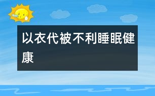 “以衣代被”不利睡眠健康