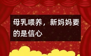 母乳喂養(yǎng)，新媽媽要的是信心