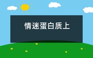 情迷“蛋白質(zhì)”（上）