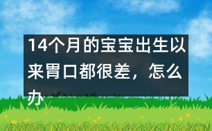 14個(gè)月的寶寶出生以來胃口都很差，怎么辦