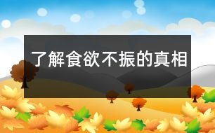 了解食欲不振的真相