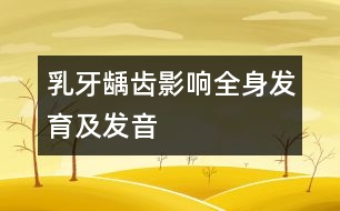 乳牙齲齒影響全身發(fā)育及發(fā)音