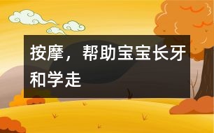 按摩，幫助寶寶長(zhǎng)牙和學(xué)走