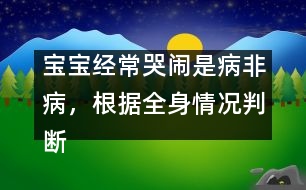 寶寶經(jīng)?？摁[是病非病，根據(jù)全身情況判斷