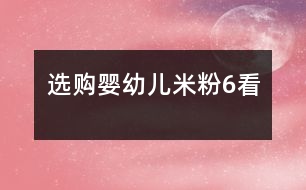 選購嬰幼兒米粉6看